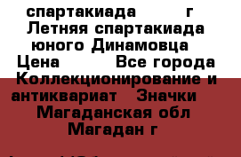 12.1) спартакиада : 1968 г - Летняя спартакиада юного Динамовца › Цена ­ 289 - Все города Коллекционирование и антиквариат » Значки   . Магаданская обл.,Магадан г.